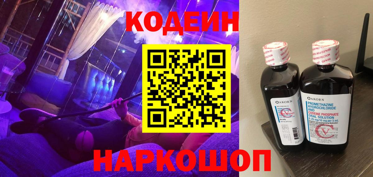 Кодеиновый сироп Lean Purple Drank  Вход с VPN  Муравленко 